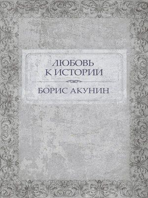 cover image of Ljubov' k istorii